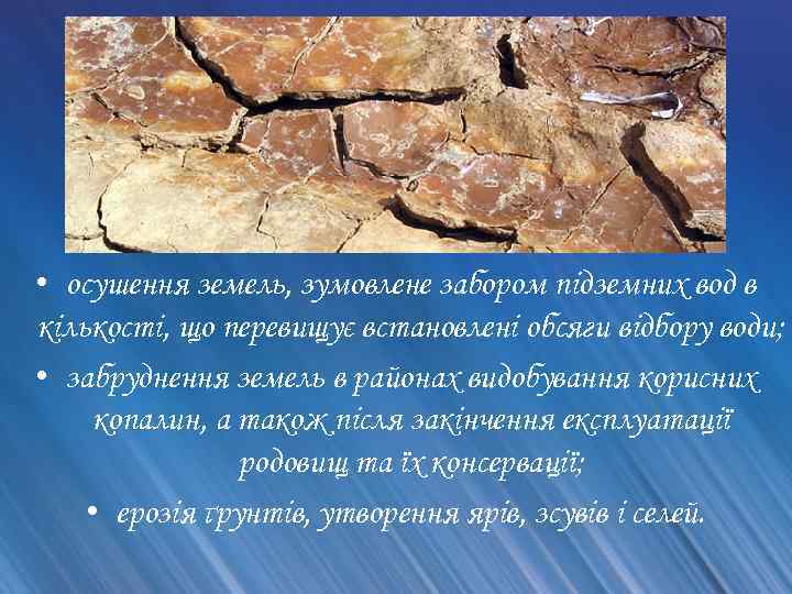  • осушення земель, зумовлене забором підземних вод в кількості, що перевищує встановлені обсяги