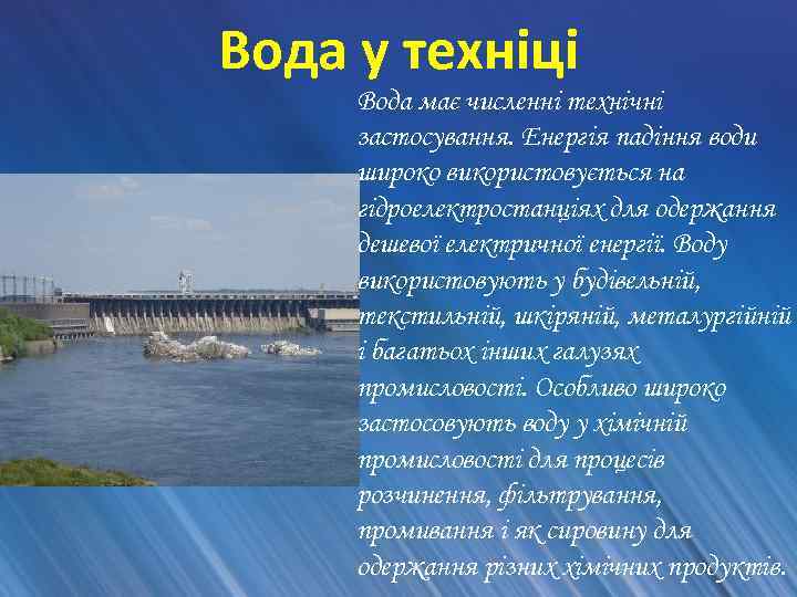 Вода у техніці Вода має численні технічні застосування. Енергія падіння води широко використовується на