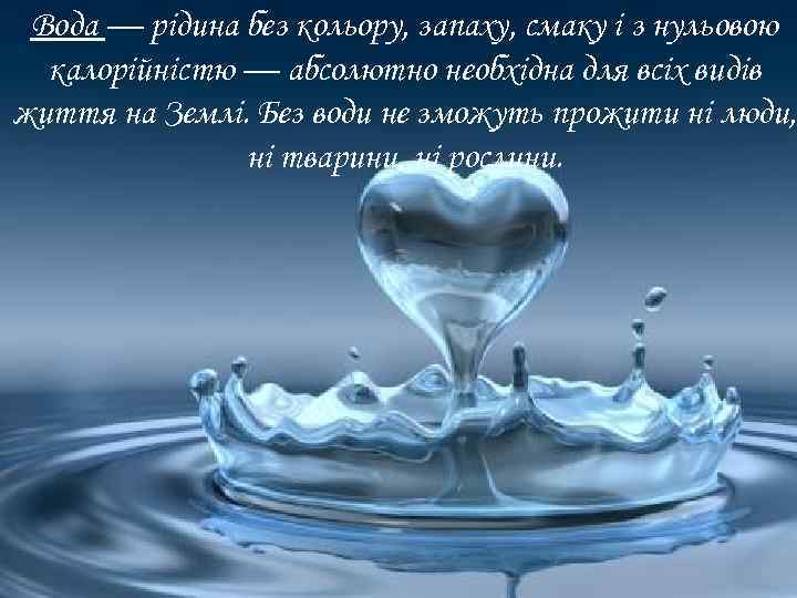 Вода — рідина без кольору, запаху, смаку і з нульовою калорійністю — абсолютно необхідна