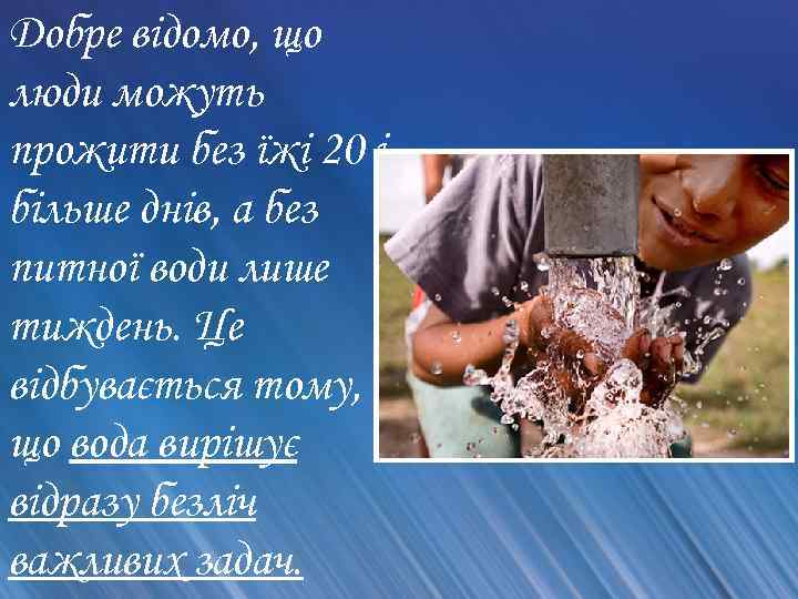 Добре відомо, що люди можуть прожити без їжі 20 і більше днів, а без