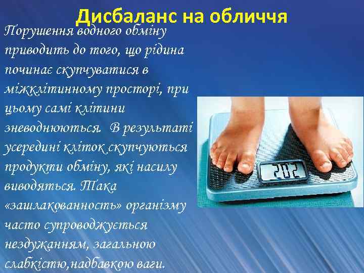 Дисбаланс на обличчя Порушення водного обміну приводить до того, що рідина починає скупчуватися в