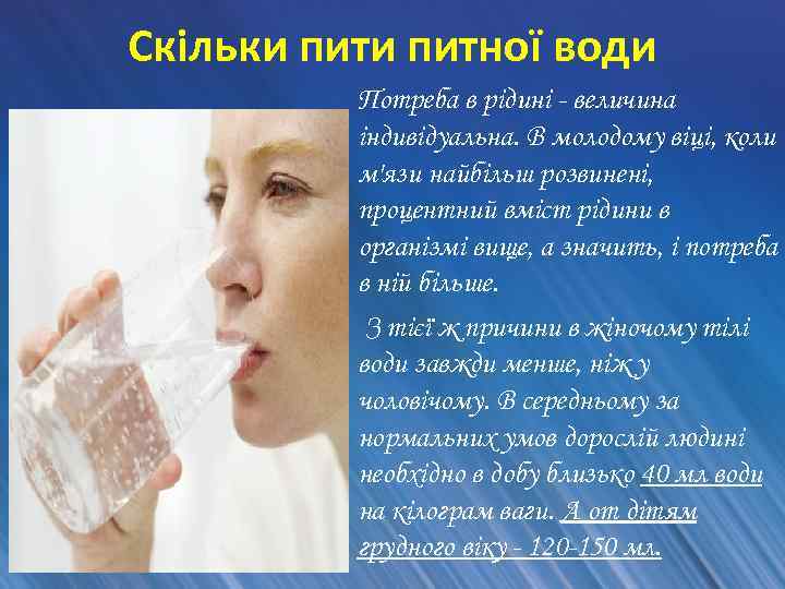 Скільки питної води Потреба в рідині - величина індивідуальна. В молодому віці, коли м'язи