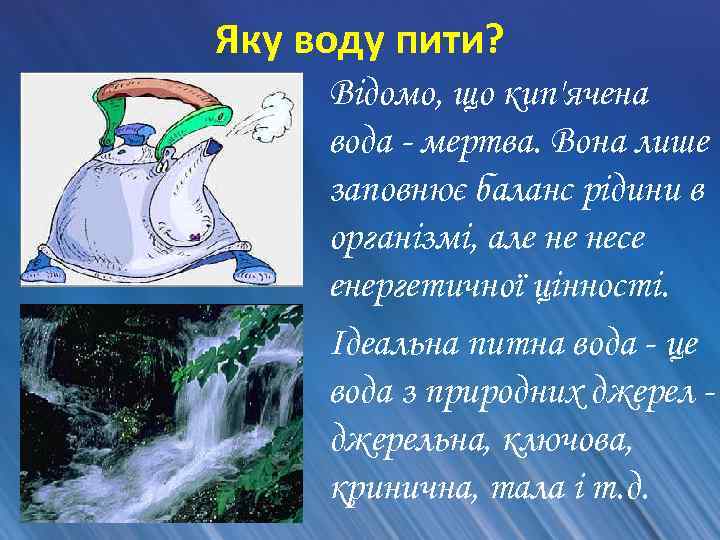 Яку воду пити? Відомо, що кип'ячена вода - мертва. Вона лише заповнює баланс рідини