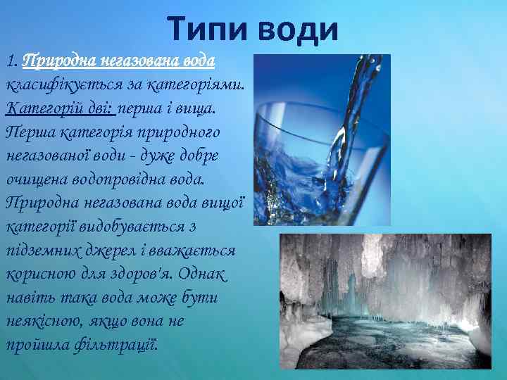 Типи води 1. Природна негазована вода класифікується за категоріями. Категорій дві: перша і вища.