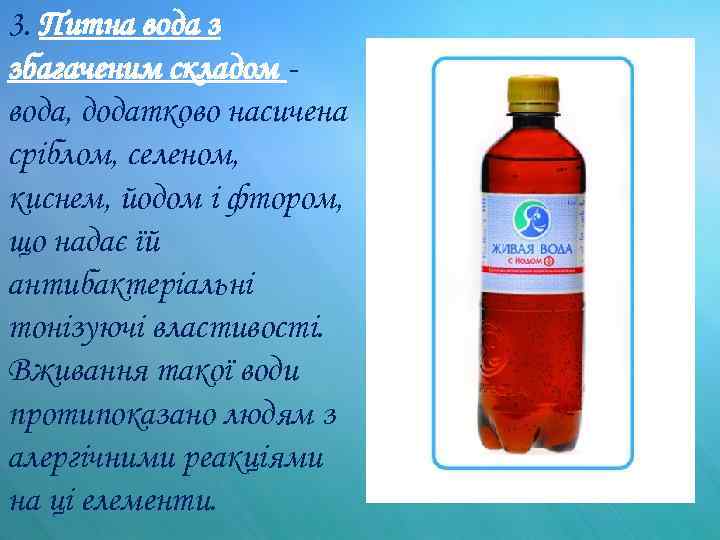 3. Питна вода з збагаченим складом вода, додатково насичена сріблом, селеном, киснем, йодом і