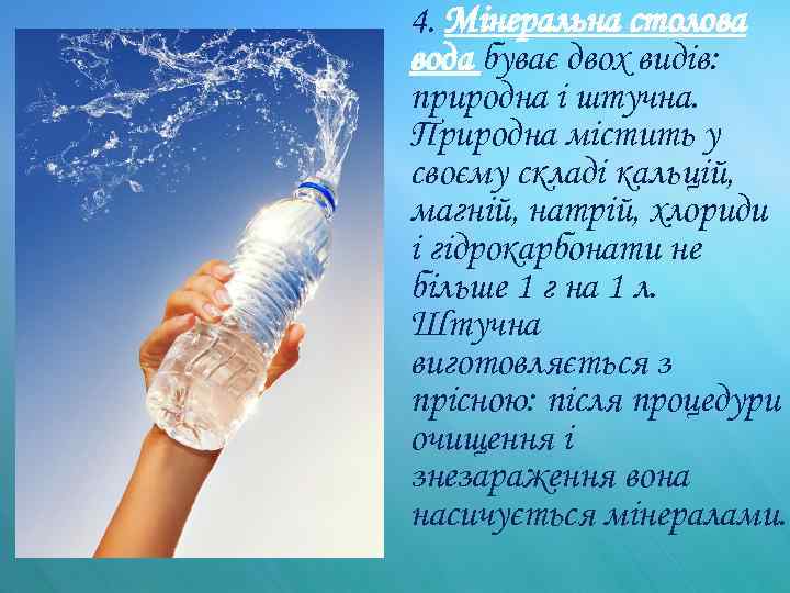 4. Мінеральна столова вода буває двох видів: природна і штучна. Природна містить у своєму