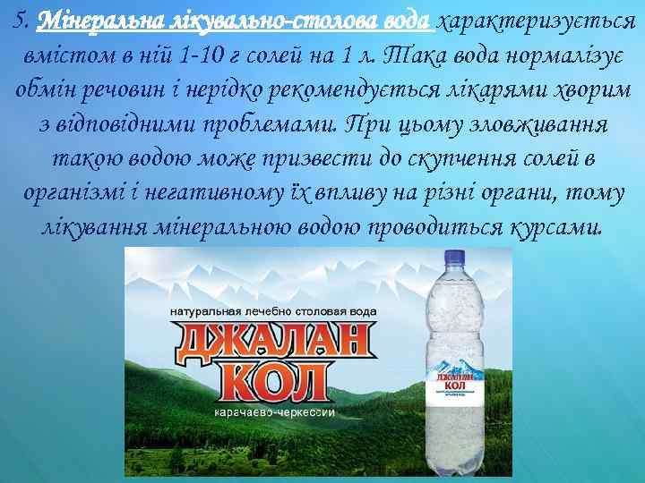 5. Мінеральна лікувально-столова вода характеризується вмістом в ній 1 -10 г солей на 1