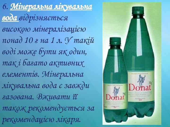 6. Мінеральна лікувальна вода відрізняється високою мінералізацією понад 10 г на 1 л. У