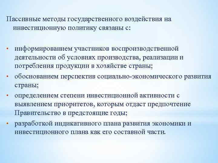 Пассивные методы государственного воздействия на инвестиционную политику связаны с: • информированием участников воспроизводственной деятельности