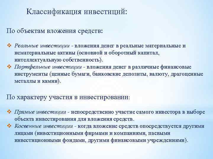 Классификация инвестиций: По объектам вложения средств: v Реальные инвестиции - вложения денег в реальные