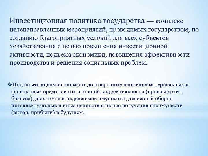 Инвестиционная политика государства — комплекс целенаправленных мероприятий, проводимых государством, по созданию благоприятных условий для