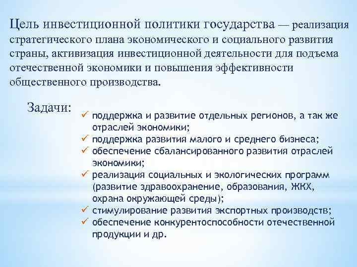 Цель инвестиционной политики государства — реализация стратегического плана экономического и социального развития страны, активизация