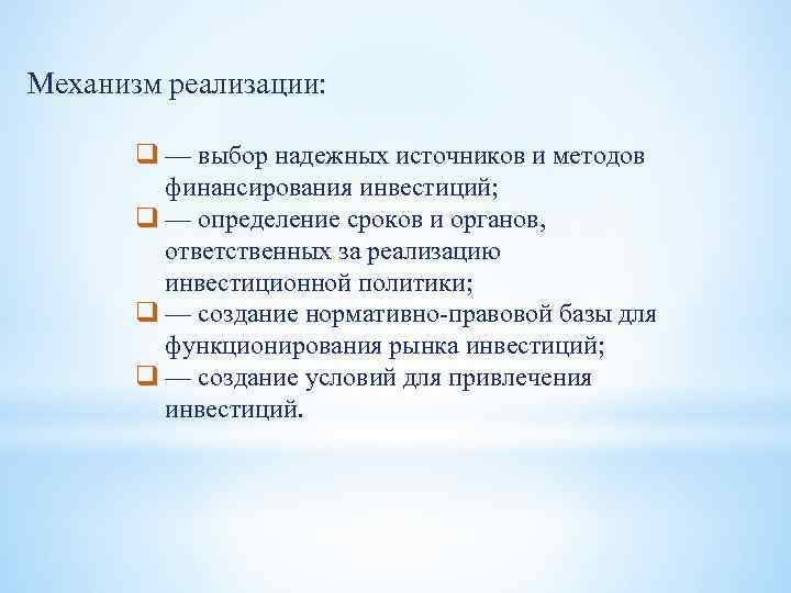 Механизм реализации: q — выбор надежных источников и методов финансирования инвестиций; q — определение