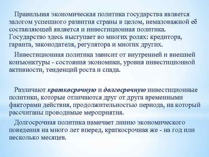 Правильная экономическая политика государства является залогом успешного развития страны в целом, немаловажной её составляющей