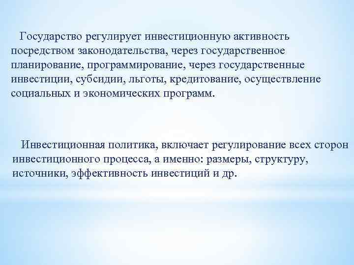 Государство регулирует инвестиционную активность посредством законодательства, через государственное планирование, программирование, через государственные инвестиции, субсидии,