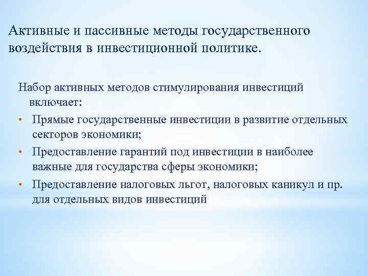 Активные и пассивные методы государственного воздействия в инвестиционной политике. Набор активных методов стимулирования инвестиций