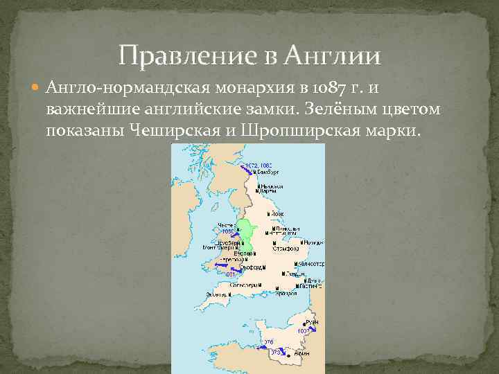 Правление в Англии Англо-нормандская монархия в 1087 г. и важнейшие английские замки. Зелёным цветом