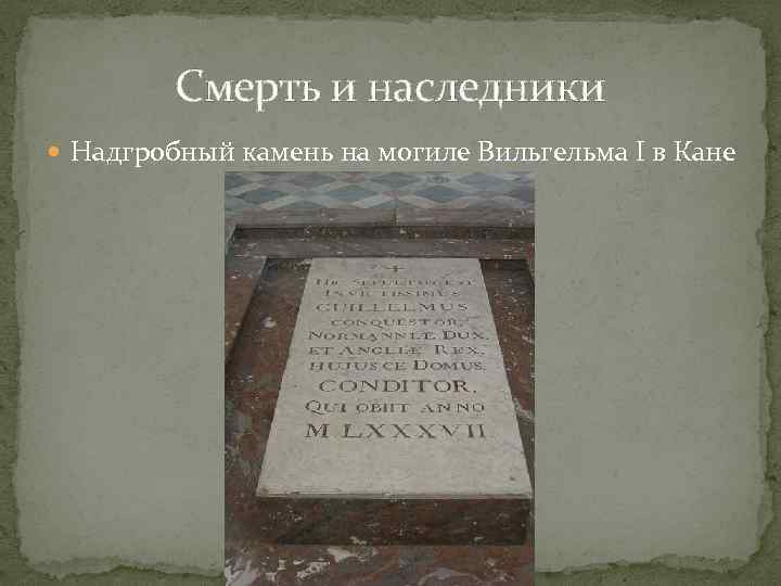 Смерть и наследники Надгробный камень на могиле Вильгельма I в Кане 