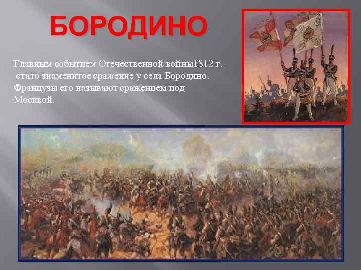 Назовите битву. Бородино кластер. Кластер по Бородино. Бородинское сражение кластер. Известные сражения Отечественной войны походы 5 примеров.