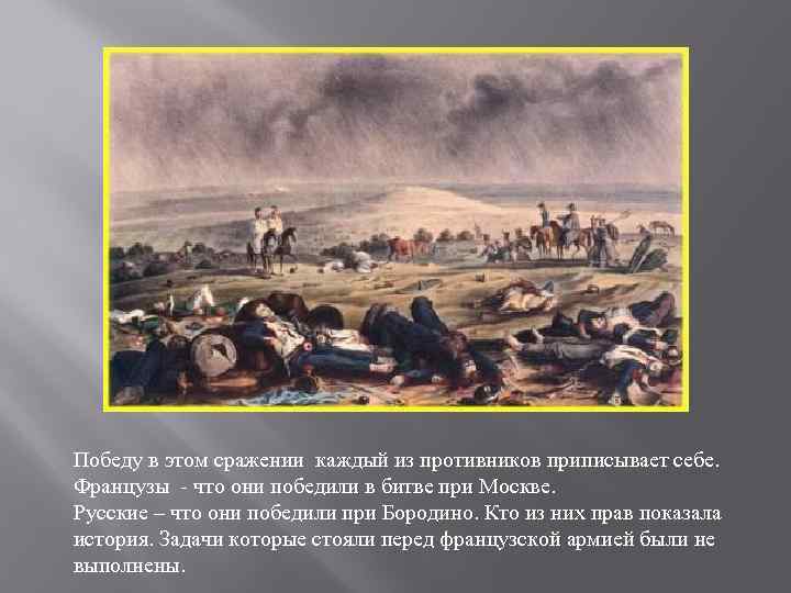 Победу в этом сражении каждый из противников приписывает себе. Французы - что они победили