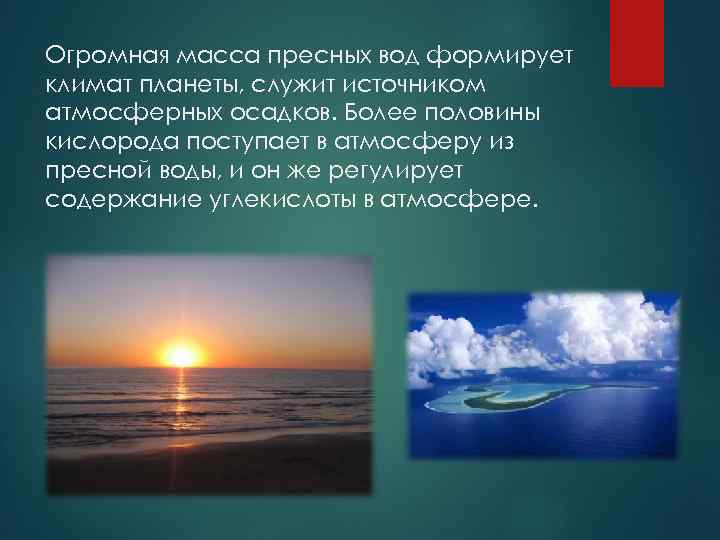 Огромная масса пресных вод формирует климат планеты, служит источником атмосферных осадков. Более половины кислорода