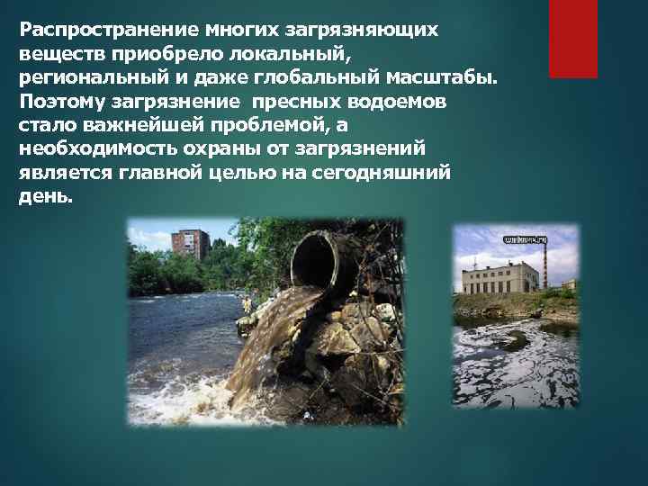 Распространение многих загрязняющих веществ приобрело локальный, региональный и даже глобальный масштабы. Поэтому загрязнение пресных