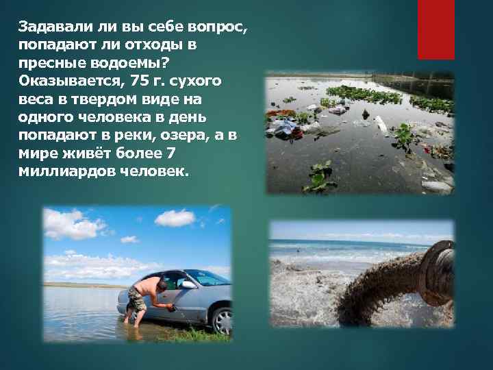Задавали ли вы себе вопрос, попадают ли отходы в пресные водоемы? Оказывается, 75 г.