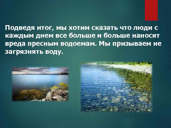 Подведя итог, мы хотим сказать что люди с каждым днем все больше и больше