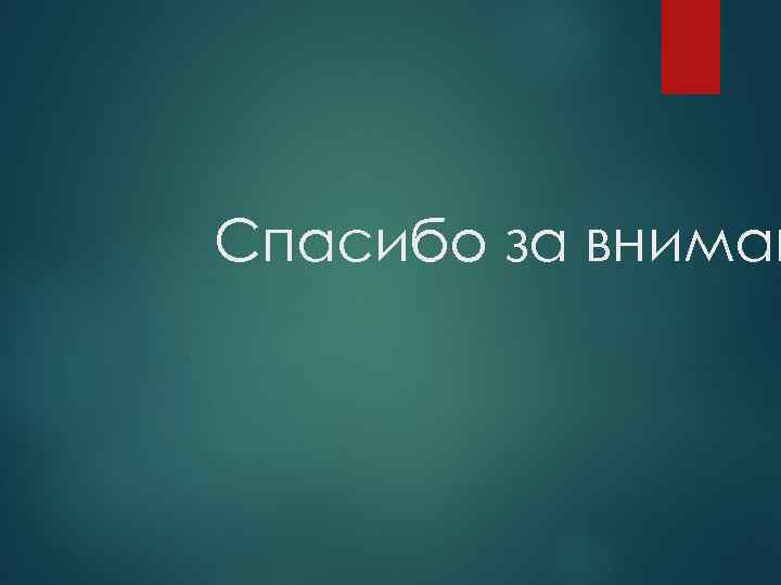 Спасибо за вниман 