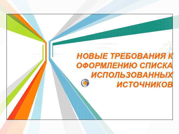НОВЫЕ ТРЕБОВАНИЯ К ОФОРМЛЕНИЮ СПИСКА ИСПОЛЬЗОВАННЫХ ИСТОЧНИКОВ L/O/G/O www. themegallery. com 