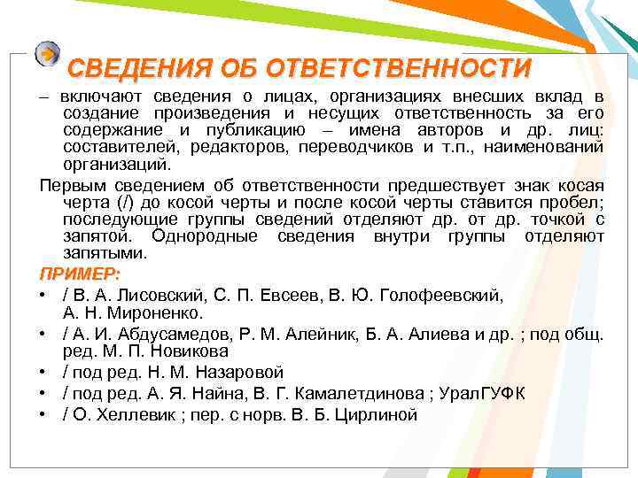 СВЕДЕНИЯ ОБ ОТВЕТСТВЕННОСТИ – включают сведения о лицах, организациях внесших вклад в создание произведения