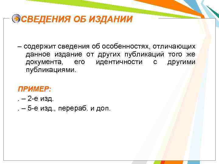 СВЕДЕНИЯ ОБ ИЗДАНИИ – содержит сведения об особенностях, отличающих данное издание от других публикаций