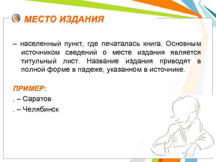 МЕСТО ИЗДАНИЯ – населенный пункт, где печаталась книга. Основным источником сведений о месте издания