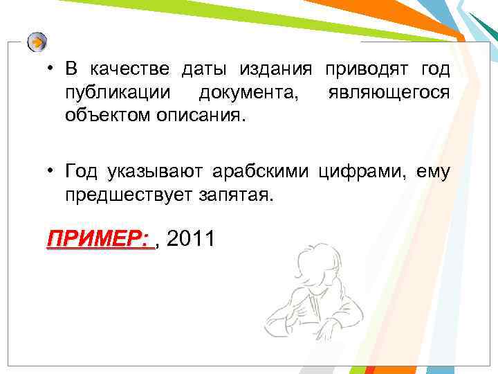  • В качестве даты издания приводят год публикации документа, являющегося объектом описания. •