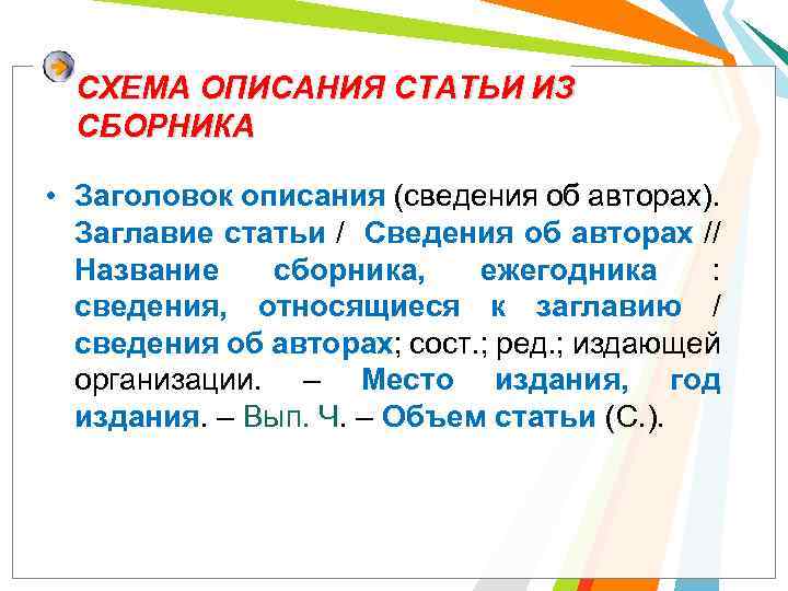 СХЕМА ОПИСАНИЯ СТАТЬИ ИЗ СБОРНИКА • Заголовок описания (сведения об авторах). Заглавие статьи /