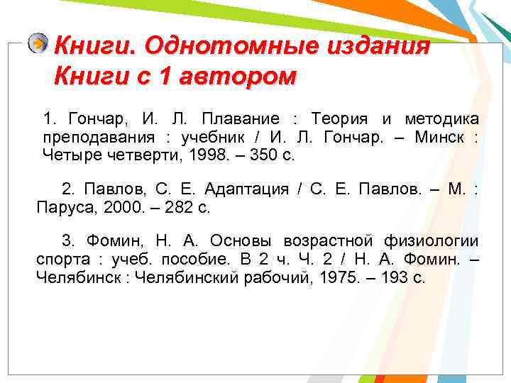 Книги. Однотомные издания Книги с 1 автором 1. Гончар, И. Л. Плавание : Теория