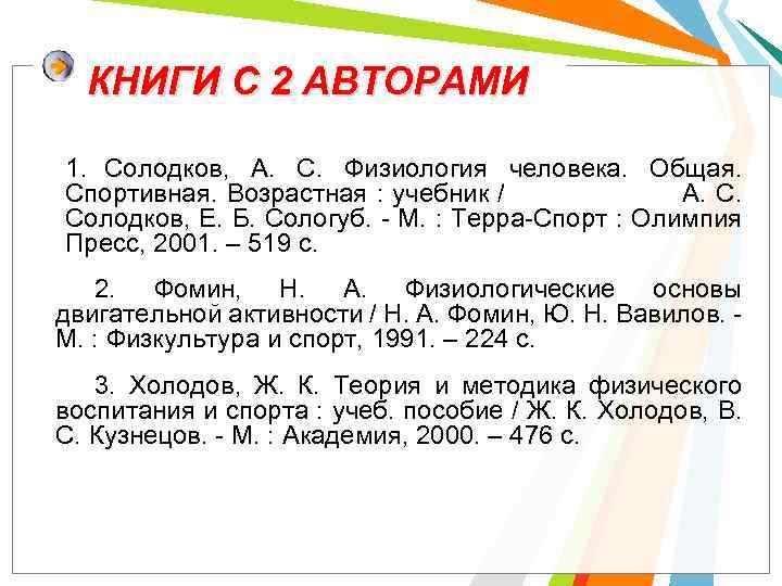 КНИГИ С 2 АВТОРАМИ 1. Солодков, А. С. Физиология человека. Общая. Спортивная. Возрастная :