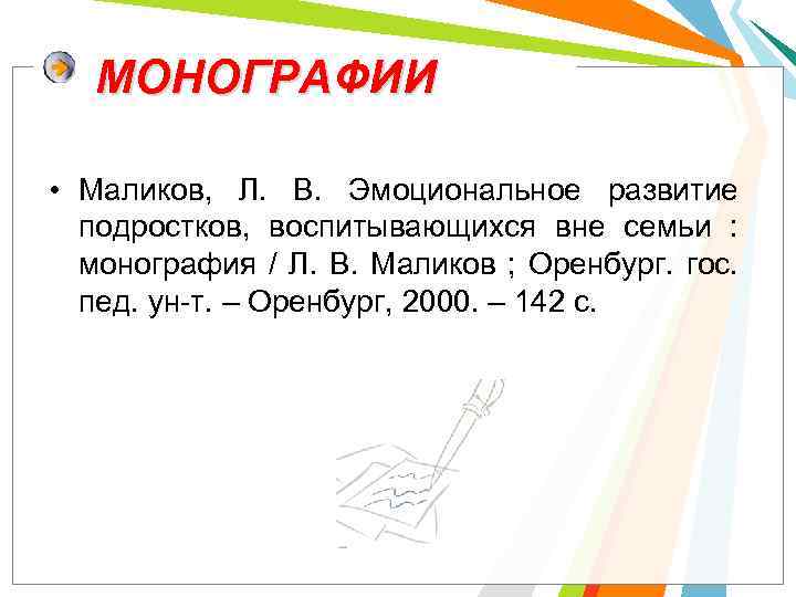 МОНОГРАФИИ • Маликов, Л. В. Эмоциональное развитие подростков, воспитывающихся вне семьи : монография /