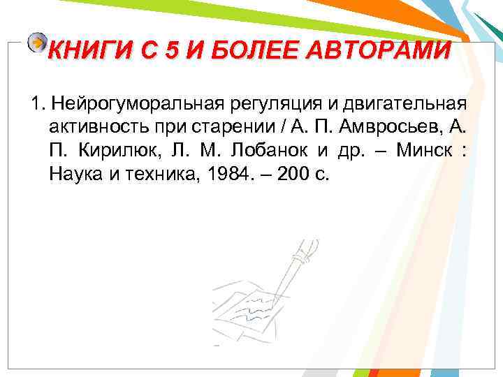 КНИГИ С 5 И БОЛЕЕ АВТОРАМИ 1. Нейрогуморальная регуляция и двигательная активность при старении