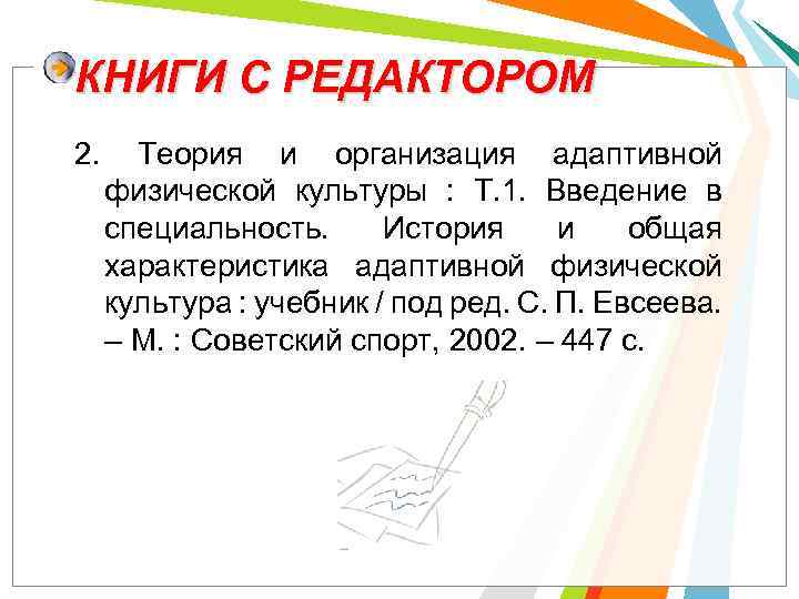 КНИГИ С РЕДАКТОРОМ 2. Теория и организация адаптивной физической культуры : Т. 1. Введение