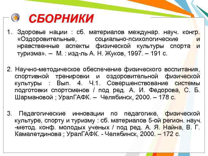 СБОРНИКИ 1. Здоровье нации : сб. материалов междунар. науч. конгр. «Оздоровительные, социально-психологические и нравственные