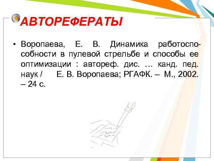 АВТОРЕФЕРАТЫ • Воропаева, Е. В. Динамика работоспособности в пулевой стрельбе и способы ее оптимизации