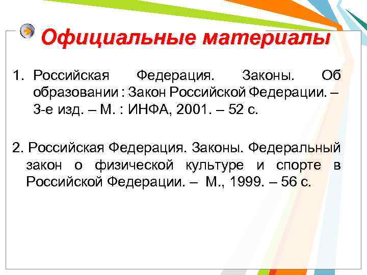 Официальные материалы 1. Российская Федерация. Законы. Об образовании : Закон Российской Федерации. – 3