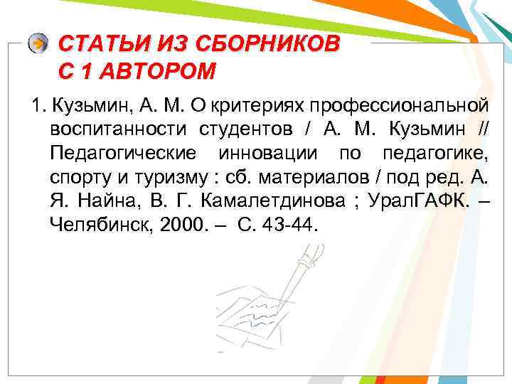 СТАТЬИ ИЗ СБОРНИКОВ С 1 АВТОРОМ 1. Кузьмин, А. М. О критериях профессиональной воспитанности