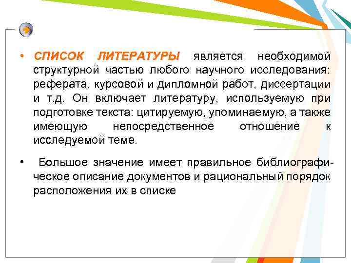  • СПИСОК ЛИТЕРАТУРЫ является необходимой структурной частью любого научного исследования: реферата, курсовой и