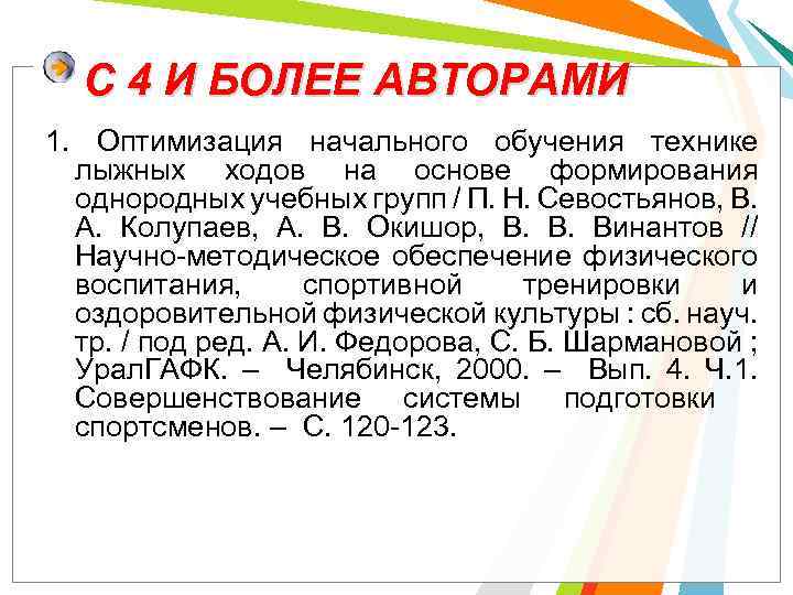 С 4 И БОЛЕЕ АВТОРАМИ 1. Оптимизация начального обучения технике лыжных ходов на основе