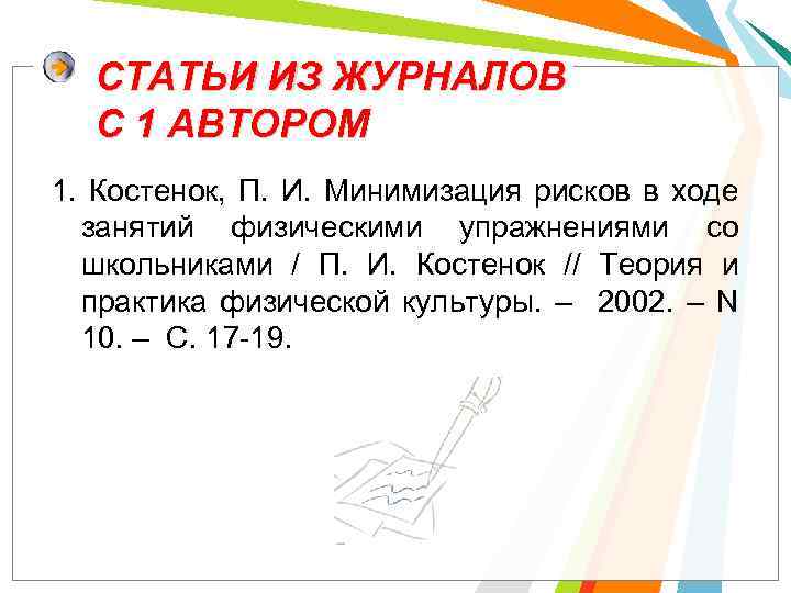 СТАТЬИ ИЗ ЖУРНАЛОВ С 1 АВТОРОМ 1. Костенок, П. И. Минимизация рисков в ходе