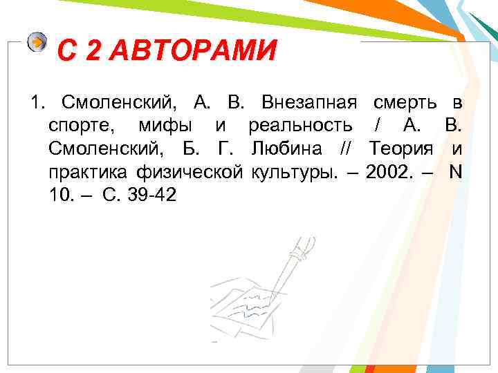 С 2 АВТОРАМИ 1. Смоленский, А. Внезапная смерть в спорте, мифы и реальность /
