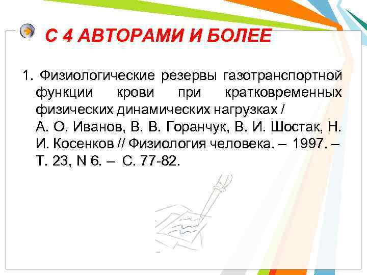 С 4 АВТОРАМИ И БОЛЕЕ 1. Физиологические резервы газотранспортной функции крови при кратковременных физических