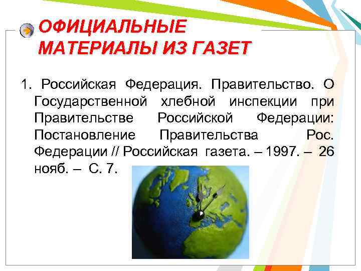 ОФИЦИАЛЬНЫЕ МАТЕРИАЛЫ ИЗ ГАЗЕТ 1. Российская Федерация. Правительство. О Государственной хлебной инспекции при Правительстве